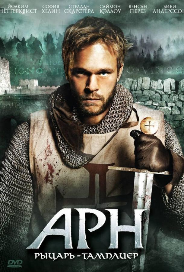 Фильм Арн: Рыцарь-тамплиер (2007) смотреть онлайн