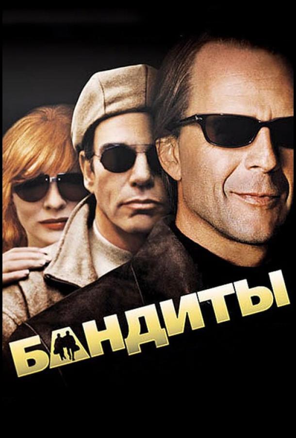 Фильм Бандиты 2001 года смотреть онлайн с Брюсом Уиллисом и другими актёрами